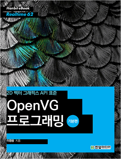 2D 벡터 그래픽스 API 표준 OpenVG 프로그래밍 (기본편)