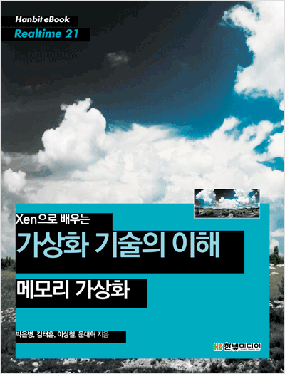 Xen으로 배우는 가상화 기술의 이해 - 메모리 가상화