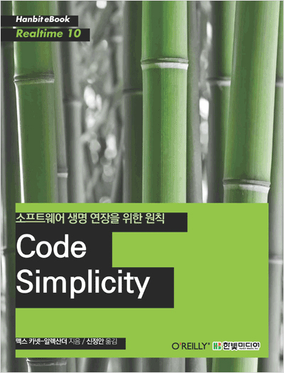 Code Simplicity : 소프트웨어 생명 연장을 위한 원칙
