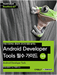 개발 프로세스 향상과 코드의 질을 높이는  Android Developer Tools 필수 가이드(기본편)