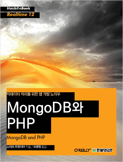 빅데이터 처리를 위한 웹 개발 노하우 MongoDB와 PHP