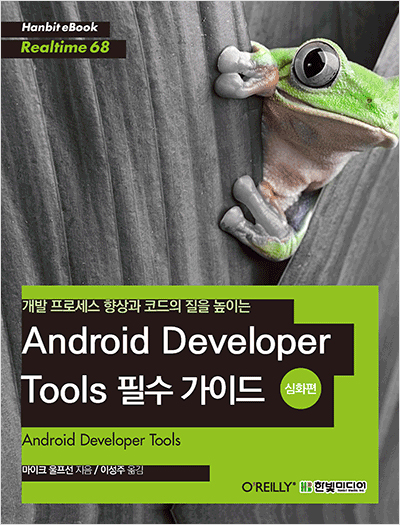 개발 프로세스 향상과 코드의 질을 높이는 Android Developer Tools 필수 가이드(심화편)