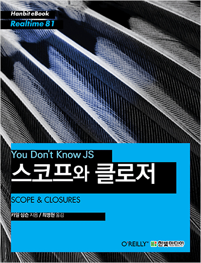 You Don’t Know JS : 스코프와 클로저