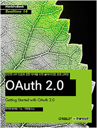 안전한 API 인증과 권한 부여를 위한 클라이언트 프로그래밍 OAuth 2.0