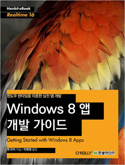 윈도우 런타임을 이용한 실전 앱 개발 Windows 8 앱 개발 가이드