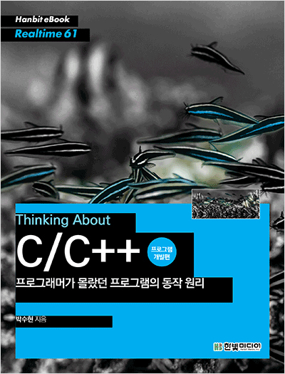 Thinking about C/C++ : 프로그래머가 몰랐던 프로그램의 동작 원리(프로그램 개발편)