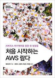 처음 시작하는 AWS 람다