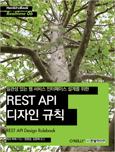 일관성 있는 웹 서비스 인터페이스 설계를 위한 REST API 디자인 규칙