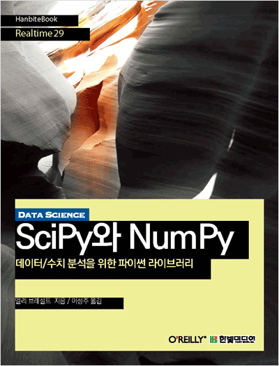 데이터/수치 분석을 위한 파이썬 라이브러리 SciPy와 NumPy