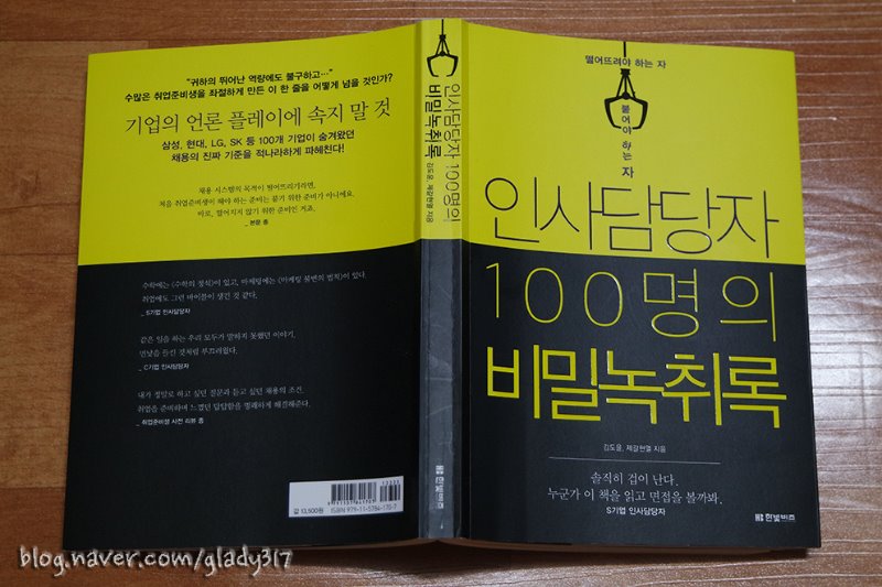 인사담당자100명의비밀녹취록 (1).jpg