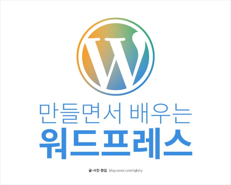만들면서배우는워드프레스웹사이트제작가이드#1.jpg