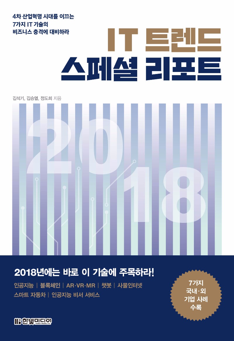 IT 트렌드 스페셜 리포트 2018_표지.jpg