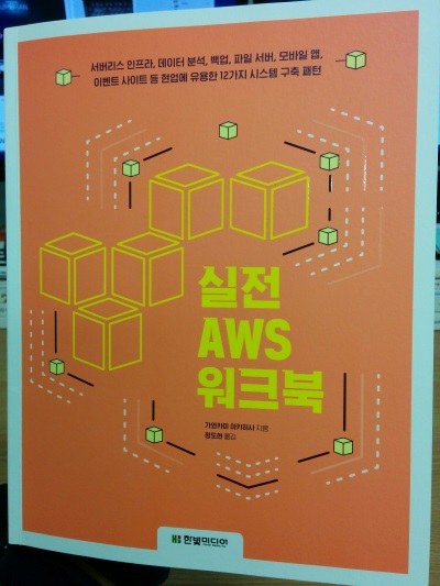 실전 AWS 워크북.jpg