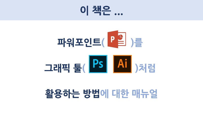 신프로의 쉽고 빠른 파워포인트 디자인 - 리뷰_페이지_03.jpg