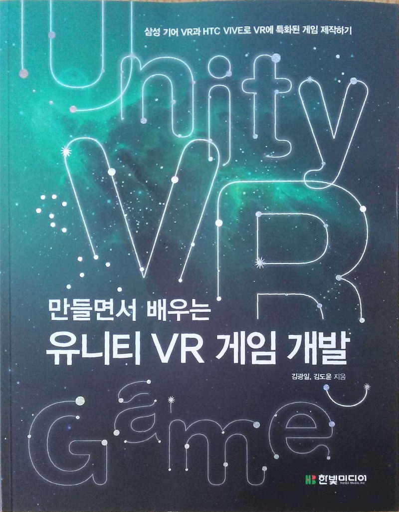 만들면서배우는유니티VR게임개발_페이지_01.jpg