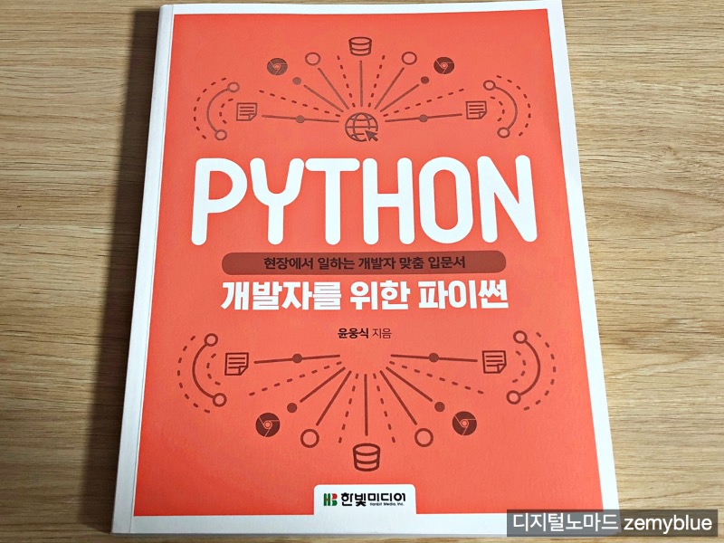 개발자를 위한 파이썬 Python 한빛미디어 01.jpg