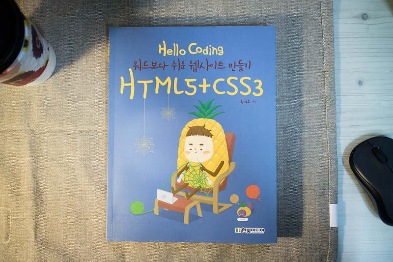 Hello Coding 워드보다 쉬운 웹사이트 만들기 HTML5 CSS3 #웹디기본서 (1).jpg