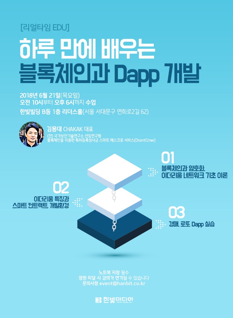 하루 만에 배우는 블록체인과 Dapp 개발