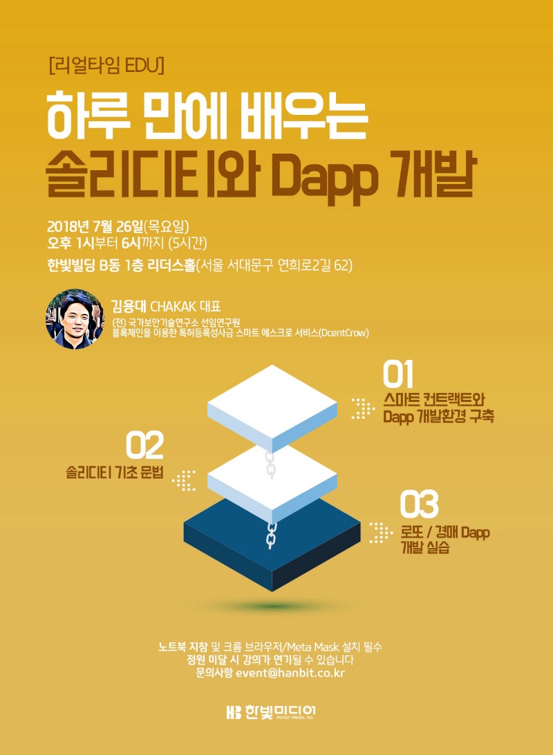 하루 만에 배우는 솔리디티와 Dapp 개발 (얼리버드 30% 할인)