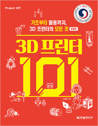 3D프린터101_표지.jpg