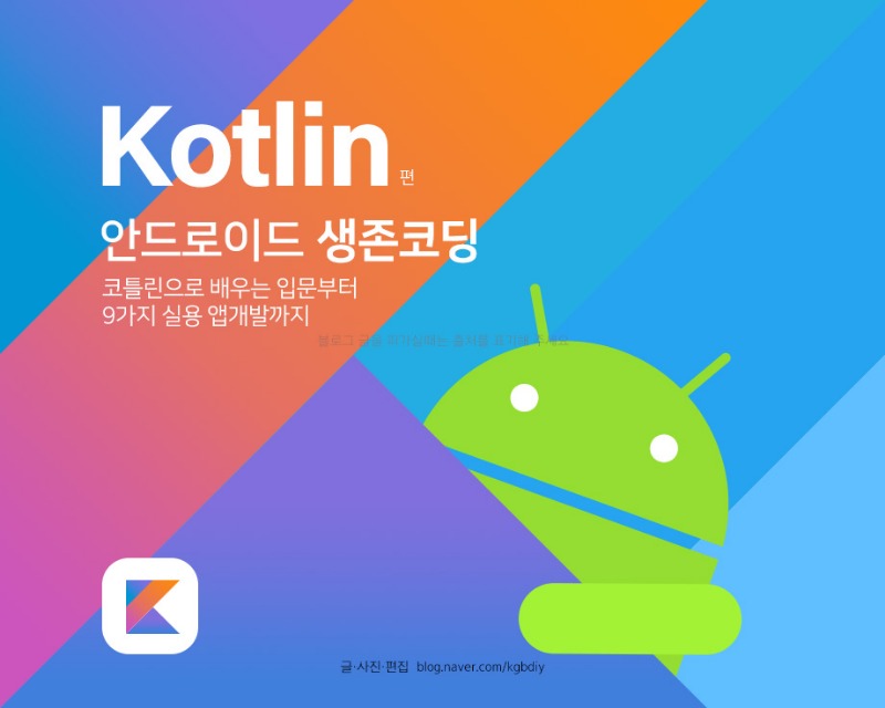 안드로이드생존코딩kotlin코틀린_img01.jpg