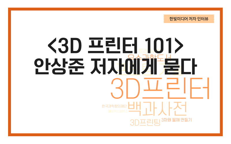 3D프린터_저자인터뷰2.png