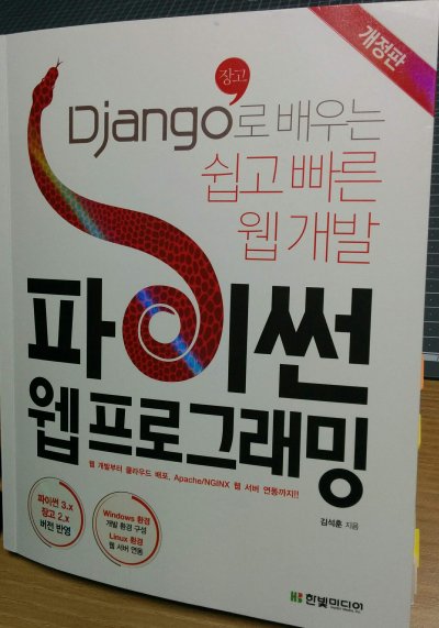 Django로 배우는 쉽고 빠른 웹개발 파이썬 프로그래밍.jpg