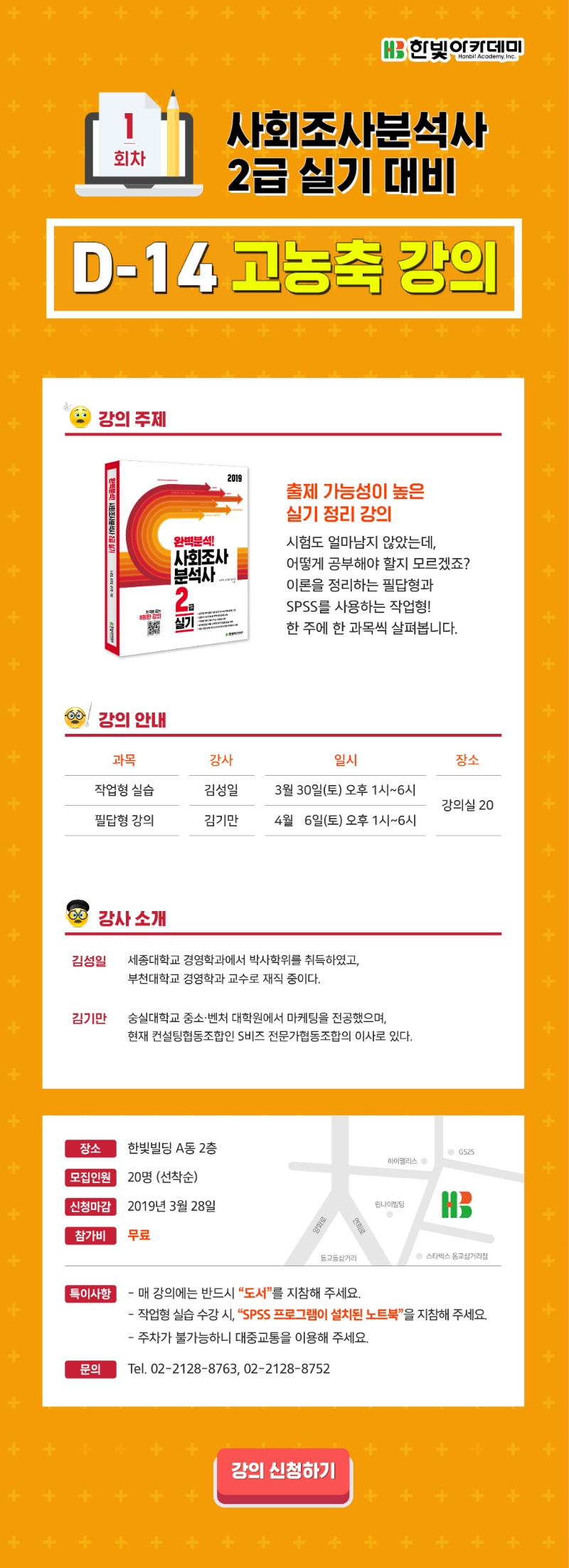 사회조사 분석사 실기 1회차 모집