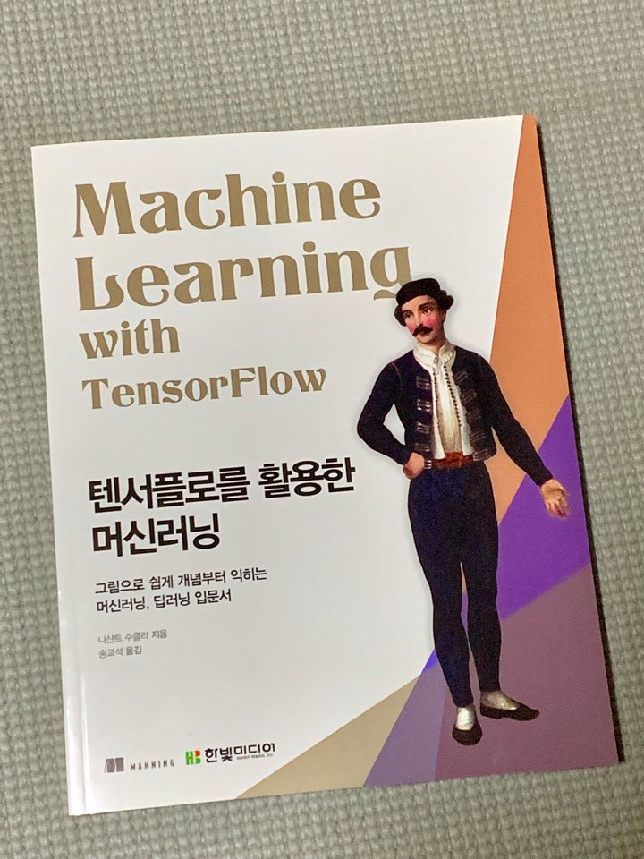 텐서플로를 활용한 머신러닝.jpg