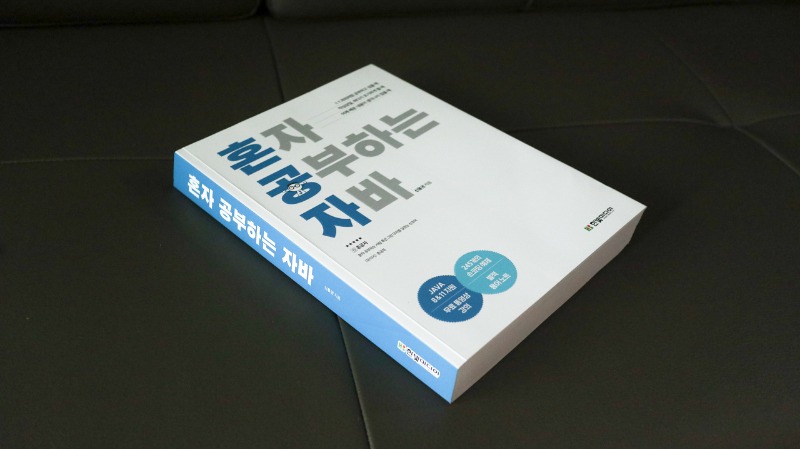 혼공자바 혼자 공부하는 자바 한빛미디어 자바 독학 추천도서 (2).JPG