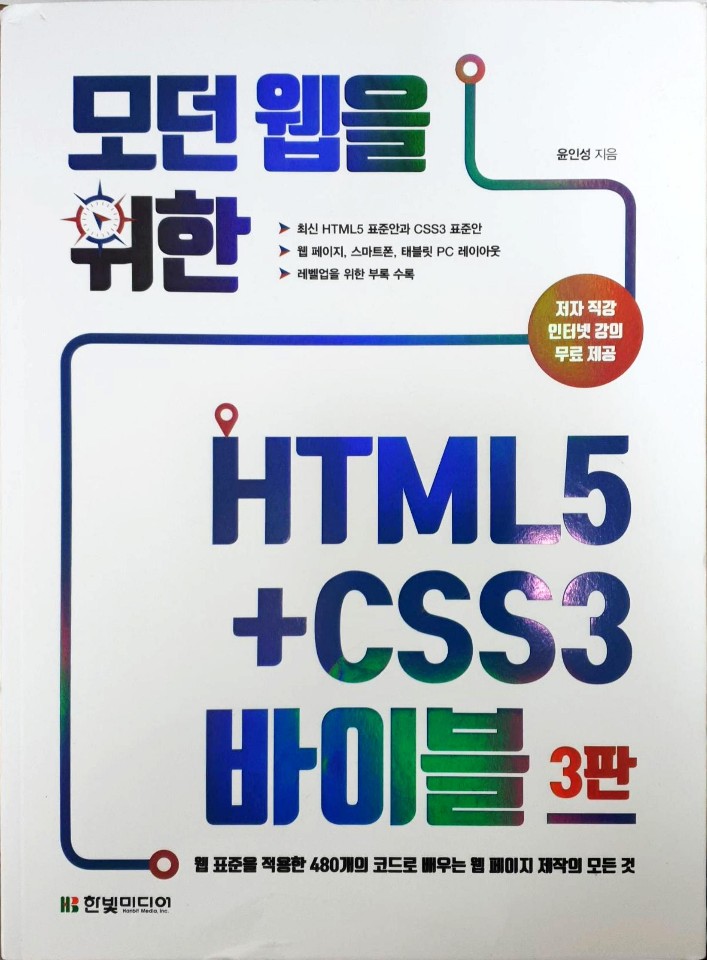 모던웹을위한HTML5+CSS3바이블3판.jpg