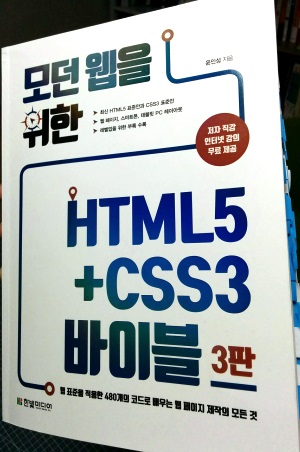 모던 웹을 위한 HTML5+CSS3 바이블.jpg