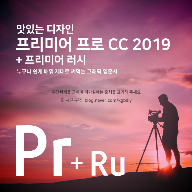 프리미어프로cc2019프리미어러시_맛있는디자인_img01.jpg