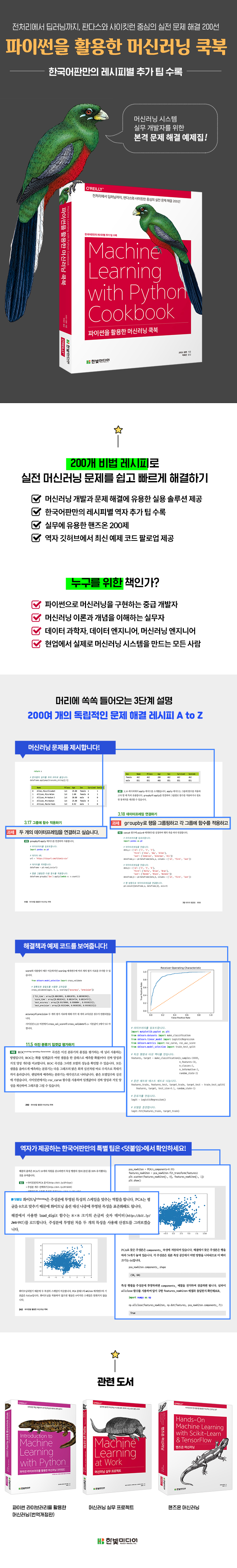 [상세이미지]파이썬을 활용한 머신러닝 쿡북_700.jpg