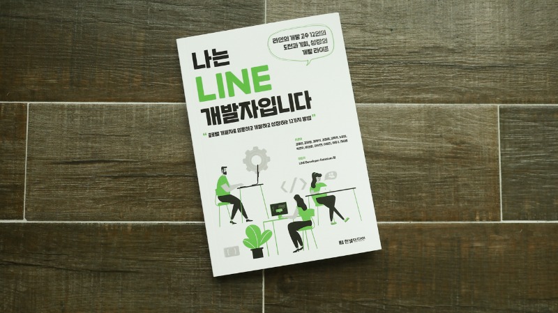 나는 LINE 개발자입니다 한빛미디어 개발라이프 개발이야기 (2).JPG