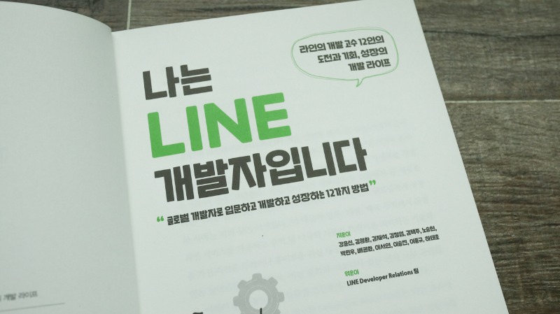 나는 LINE 개발자입니다 한빛미디어 개발라이프 개발이야기 (5).JPG