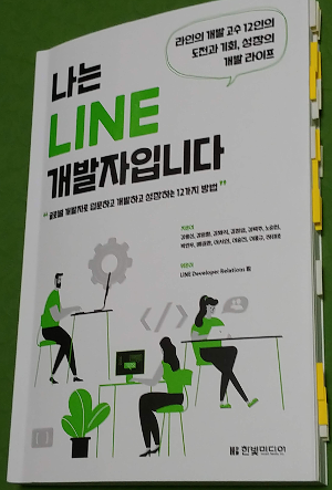 나는 LINE 개발자입니다.png