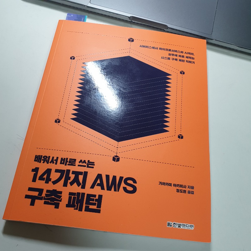 배워서 바로 쓰는 14가지 AWS 구축 패턴.jpeg