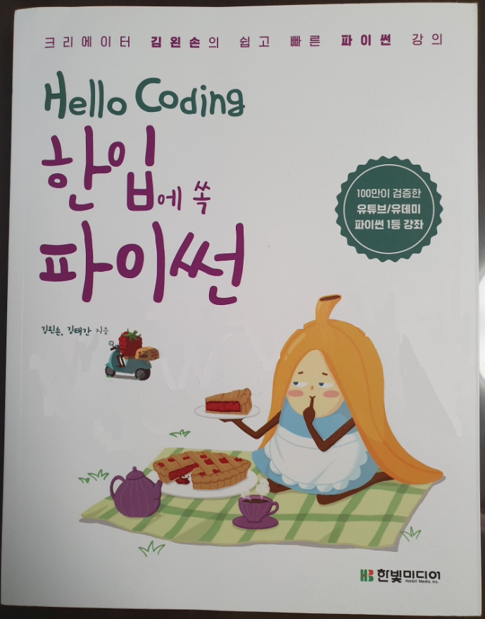 HelloCoding한입에쏙파이썬.png