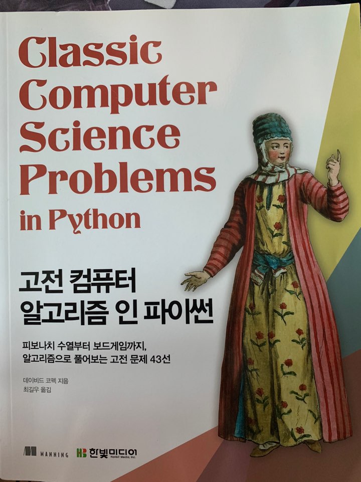 고전알고리즘파썬.jpg