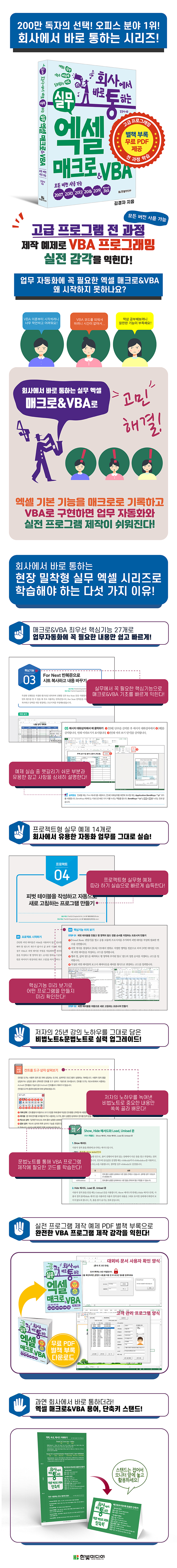 [상세페이지]회사에서 바로 통하는 실무 엑셀 매크로&VBA 상세 페이지_700.jpg