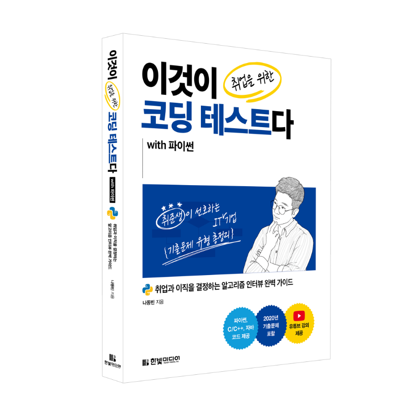 04_이것이 취업을 위한 코딩 테스트다 with 파이썬_입체표지.png