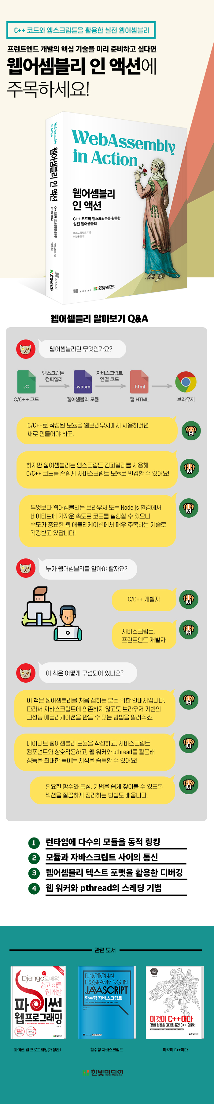 수정_200918_웹어셈블리인액션_700.jpg