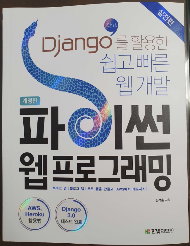 Django를활용한쉽고빠른웹개발파이썬웹프로그래밍.jpg