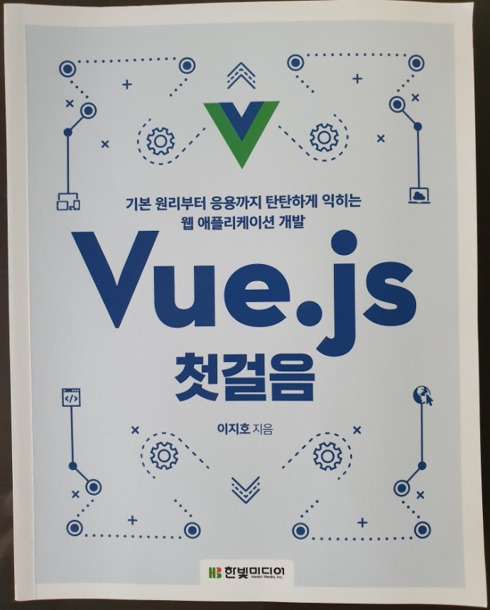 Vue.js첫걸음.jpg