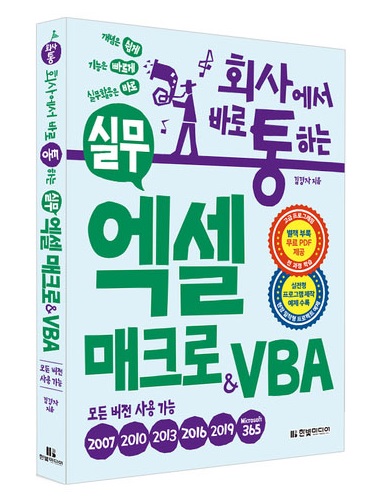 회사에서 바로 통하는 엑셀 매크로&VBA.jpg