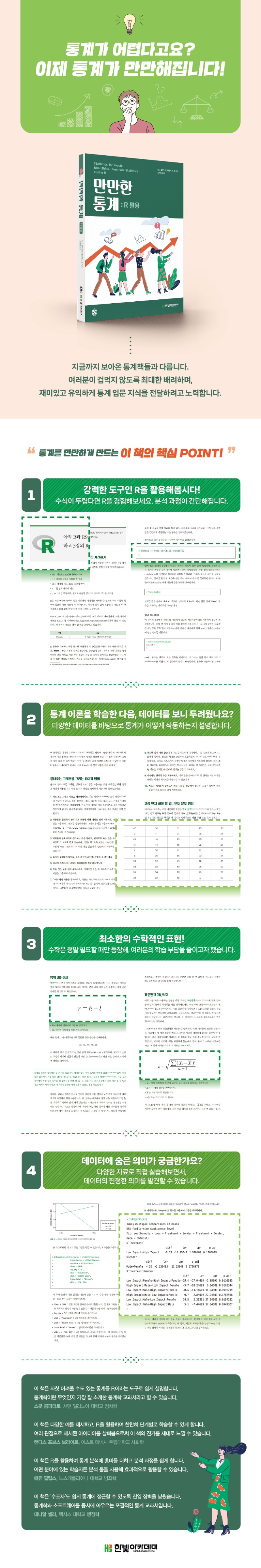 만만한 통계 R 활용_상세페이지.jpg