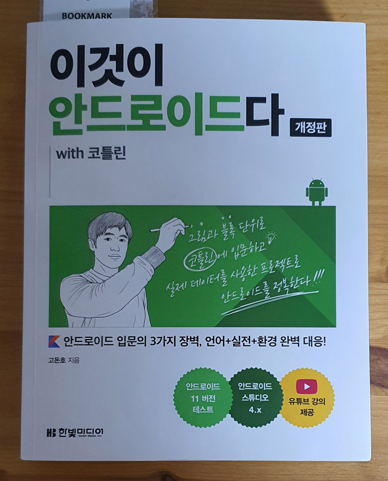 이것이-안드로이드다-코틀린-01.jpg