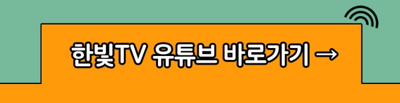 한빛TV 유튜브 바로가기