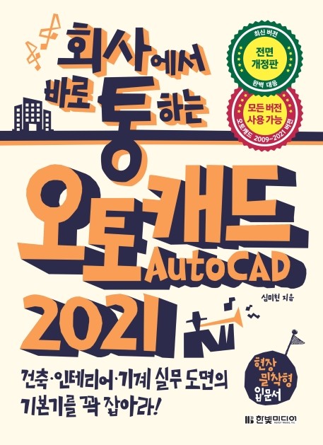 회사에서 바로 통하는 오토캐드 AutoCAD 2021.jpg